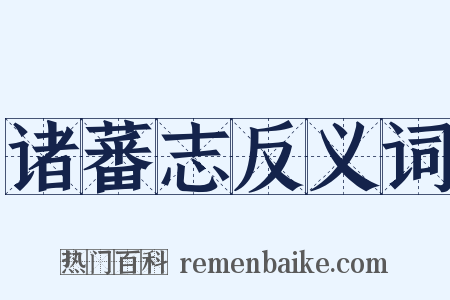 诸蕃志反义词是什么意思的图片